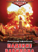 Падение Вавилона