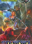 Игры ушедших