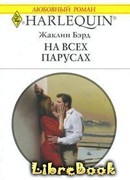 На всех парусах