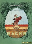 Басни