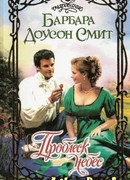 Проблеск небес