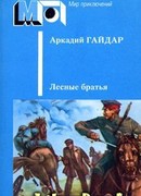 Лесные братья. Ранние приключенческие повести