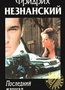 Последний маршал