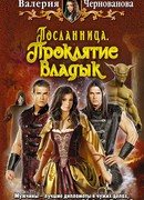 Проклятие Владык