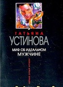 Миф об идеальном мужчине