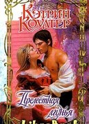 Прелестная лгунья