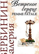 Ветреное сердце Femme Fatale
