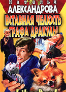 Вставная челюсть графа Дракулы