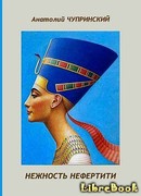 Нежность Нефертити