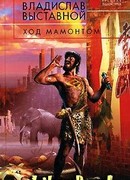 Ход мамонтом