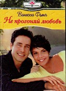 Не прогоняй любовь