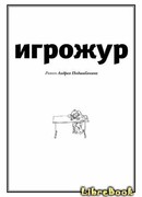 Игрожур (главы 1-7)