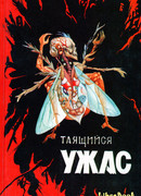 Таящийся ужас 2