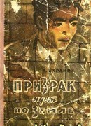 Призрак идет по Земле