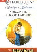 Заоблачные высоты любви