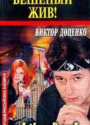 Бешеный жив !