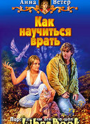 Как научиться врать