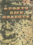 Фронтовые повести