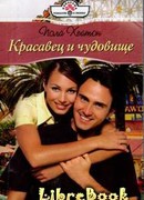 Красавец и чудовище