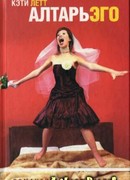 Алтарь эго