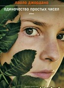 Одиночество простых чисел