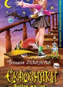 Сквозняки. Первая миссия