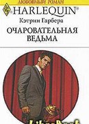 Очаровательная ведьма