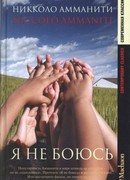Я не боюсь