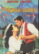 Роковые тайны