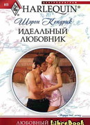 Идеальный любовник