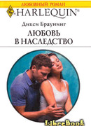 Любовь в наследство
