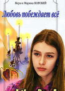 Любовь побеждает все