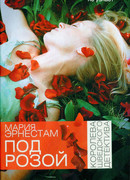 Под розой