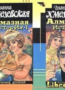 Алмазная история