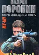 Смерть знает, где тебя искать