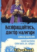 Возвращайтесь, доктор Калигари