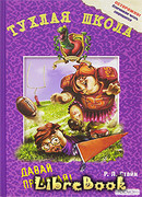 Давай проиграй!