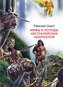 Мифы и легенды австралийских аборигенов