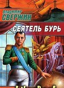 Сеятель бурь