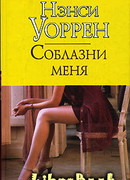 Соблазни меня