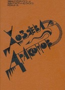 Хозяева драконов