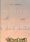 Философия скуки