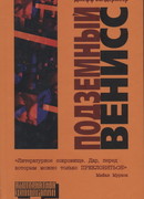 Подземный Венисс