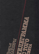 Телеграмма с того света