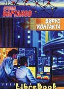 Вирус контакта