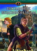 Посланник Бездонной Мглы