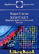 Контакт. Научно-фантастический роман