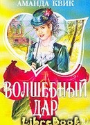 Волшебный дар