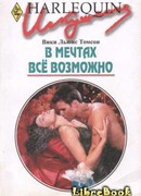 В мечтах всё возможно