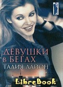 Девушки в бегаъ